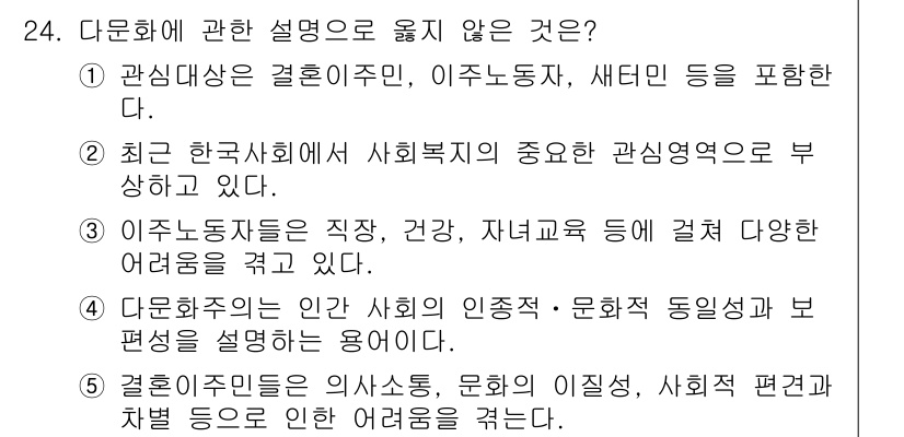 사회복지사_1급(1교시) 2015년 24번 - 다문화주의는 다양한 문화와 가치관을 수용하고 존중하는 것이므로 특정 사회... 에 관한 핵심 기출문제