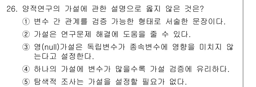 사회복지사_1급(1교시) 2015년 26번 - 정답 4번은 "하나의 가설에 변수가 많을수록 가설 검증이 어려워진다"는 ... 에 관한 핵심 기출문제