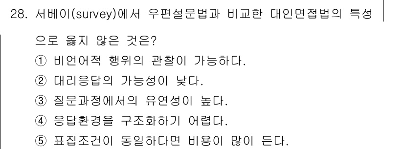 사회복지사_1급(1교시) 2015년 28번 - 우편 조사는 응답자가 자유롭게 참여할 수 있도록 하여 응답률이 높은 반면... 에 관한 핵심 기출문제