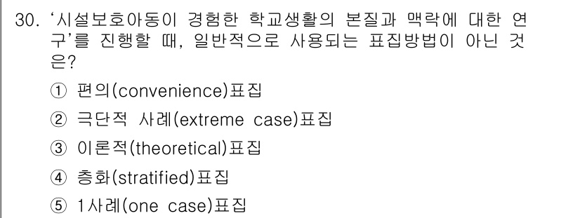 사회복지사_1급(1교시) 2015년 30번 - '편의(convenience) 표집'은 연구자가 손쉽게 접근할 수 있는 ... 에 관한 핵심 기출문제