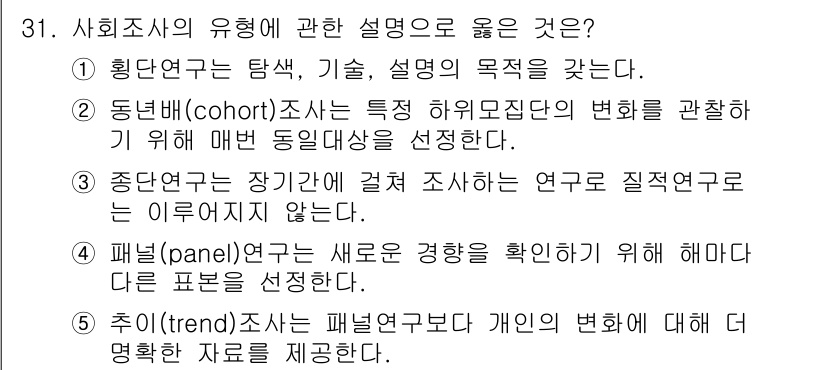 사회복지사_1급(1교시) 2015년 31번 - . 

해설: 횡단연구는 특정 시점에서의 모집단의 상태를 파악하기 위한 ... 에 관한 핵심 기출문제