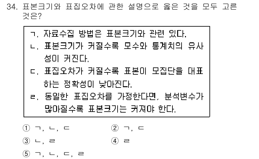 사회복지사_1급(1교시) 2015년 34번 - 정답이 5번인 이유는, 표본크기가 커질수록 표본평균의 분포가 정규분포에 ... 에 관한 핵심 기출문제