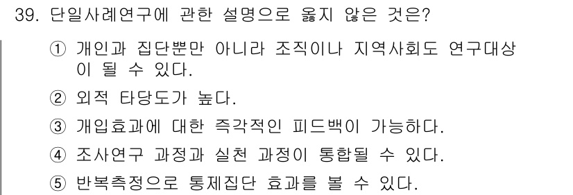 사회복지사_1급(1교시) 2015년 39번 - 단일사례연구는 특정 개인이나 집단을 깊이 있게 연구하는 방법으로, 주로 ... 에 관한 핵심 기출문제