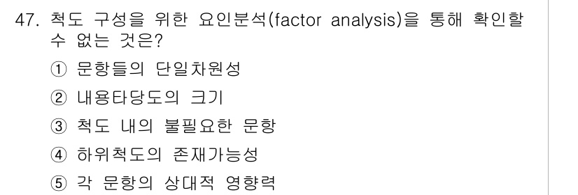 사회복지사_1급(1교시) 2015년 47번 - . 각 문항의 상대적 영향력

요인분석은 변수 간의 관계를 파악하고 집단... 에 관한 핵심 기출문제
