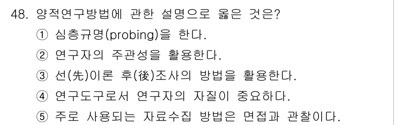 사회복지사_1급(1교시) 2015년 48번 - 정답 5번은 주로 사용되는 자료수집 방법과의 관련성을 강조합니다. 양적 ... 에 관한 핵심 기출문제