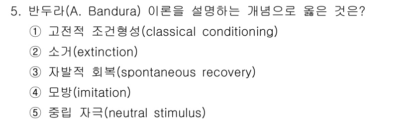 사회복지사_1급(1교시) 2015년 5번 - 반두라(A. Bandura)는 사회적 학습 이론을 제안하며 사람들이 타인... 에 관한 핵심 기출문제