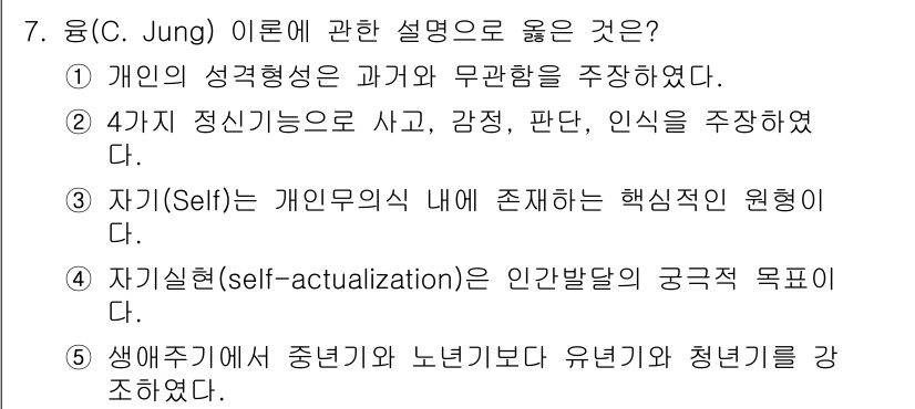 사회복지사_1급(1교시) 2015년 7번 - 융(C. Jung)의 이론에서 '자기(self)'는 개인의 무의식 내에 ... 에 관한 핵심 기출문제