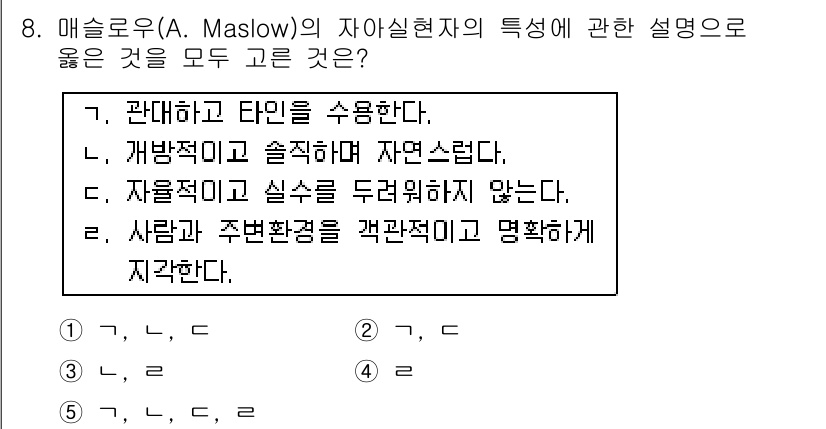 사회복지사_1급(1교시) 2015년 8번 - 마슬로우의 자아실현 이론에서는 개인이 자신의 잠재력을 최대한 발휘하는 과... 에 관한 핵심 기출문제