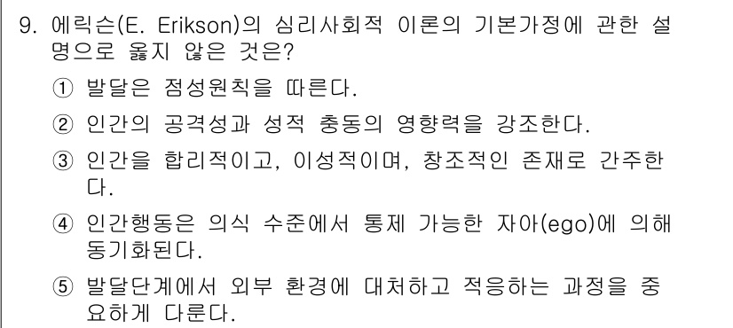 사회복지사_1급(1교시) 2015년 9번 - 에리크슨의 이론에서 기본적으로 강조되는 것은 개인의 발달단계와 사회적 상... 에 관한 핵심 기출문제
