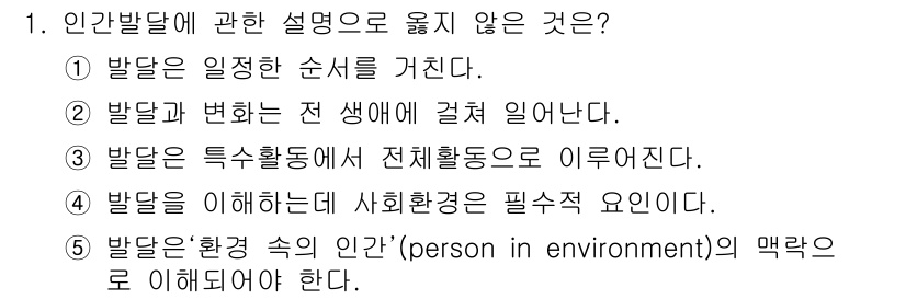 사회복지사_1급(1교시)(구) 2016년 1번 - 인간발달에 관한 설명 중 발달을 이해하는 데 사회환경이 필요하다는 주장은... 에 관한 핵심 기출문제