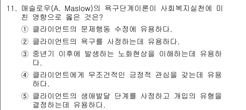 사회복지사_1급(1교시)(구) 2016년 11번 - . 

매슬로우의 욕구 단계 이론은 개인의 욕구를 이해하고 사회복지 실천... 에 관한 핵심 기출문제