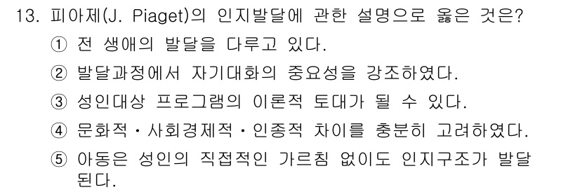 사회복지사_1급(1교시)(구) 2016년 13번 - . 

피아제는 아동의 인지 발달 과정에서 성인이 직접적인 영향을 미치지... 에 관한 핵심 기출문제