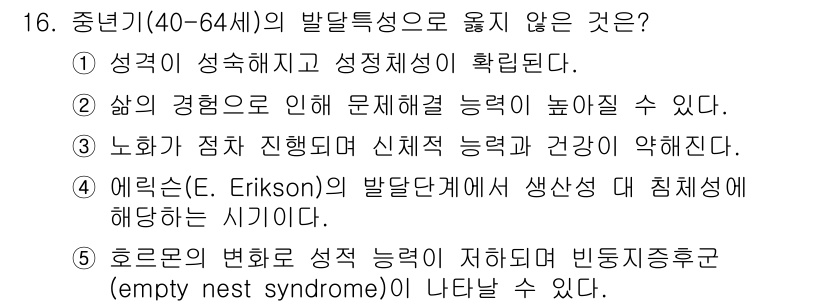 사회복지사_1급(1교시)(구) 2016년 16번 - . 에릭슨의 발달단계에서 생산성 단계에 해당하는 시기는 40-64세로, ... 에 관한 핵심 기출문제
