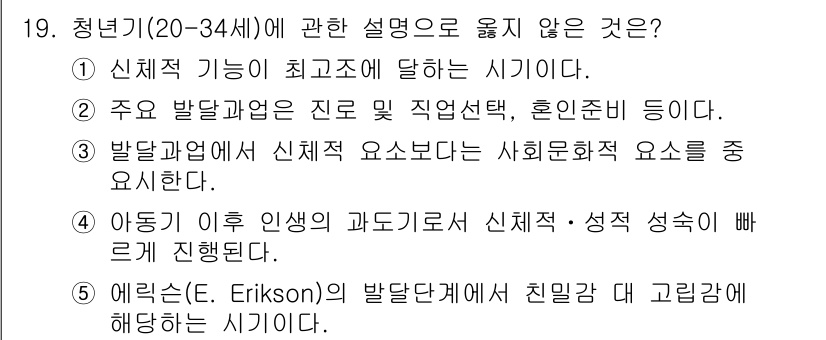 사회복지사_1급(1교시)(구) 2016년 19번 - 19번 항목에서 "청년기(20-34세)에 관한 설명으로 옳지 않은 것"은... 에 관한 핵심 기출문제