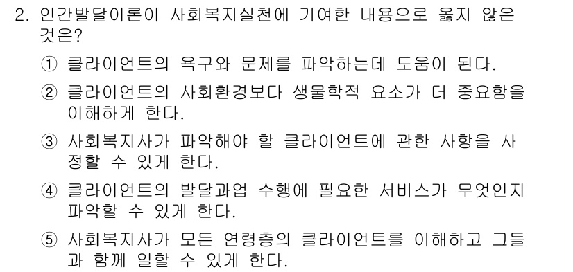 사회복지사_1급(1교시)(구) 2016년 2번 - 해당 자격증의 핵심 개념을 묻는 객관식 문제