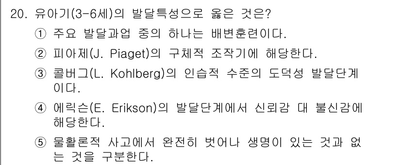 사회복지사_1급(1교시)(구) 2016년 20번 - 정답인 이유는 에릭슨(Erikson)의 발달단계 이론에서 신뢰감 대 불신... 에 관한 핵심 기출문제
