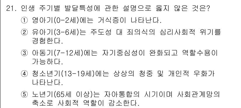 사회복지사_1급(1교시)(구) 2016년 21번 - . 노년기(65세 이상)는 자아통합의 시기로서 사회적 관계의 축소로 사회... 에 관한 핵심 기출문제