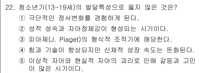 사회복지사_1급(1교시)(구) 2016년 22번 - 피아제의 이론에서 제시된 발달 단계에서는 형식적 조작 단계 이전에 있는 ... 에 관한 핵심 기출문제