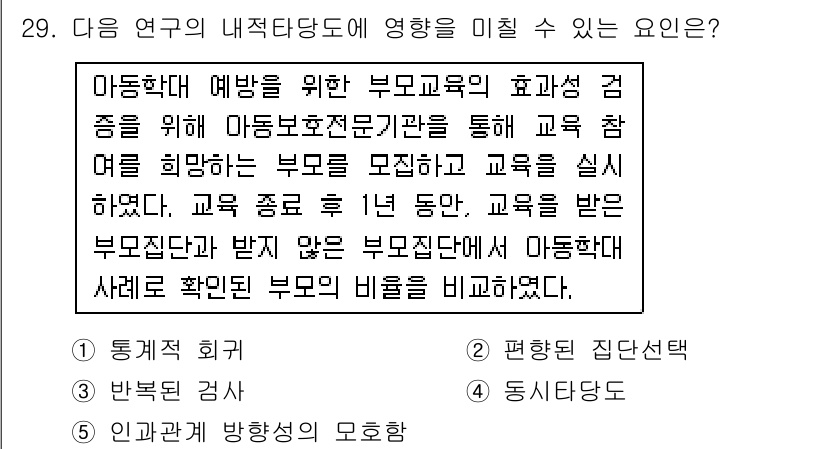 사회복지사_1급(1교시)(구) 2016년 29번 - 이 연구는 아동과 부모의 교육 효과성 검증을 통해 아동복지와 관련된 정책... 에 관한 핵심 기출문제