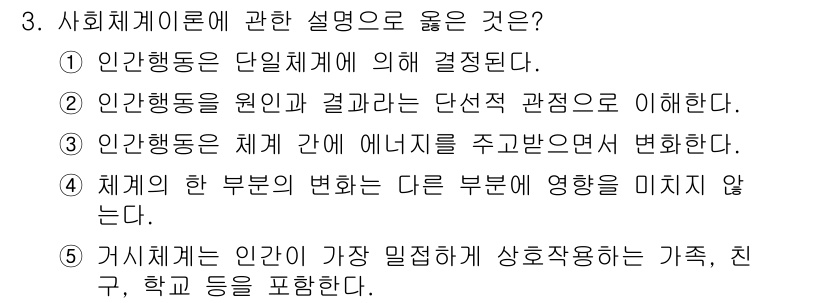 사회복지사_1급(1교시)(구) 2016년 3번 - 사회체계론은 개인의 행동이 주변 환경과 상호작용하며 결정된다는 점을 강조... 에 관한 핵심 기출문제