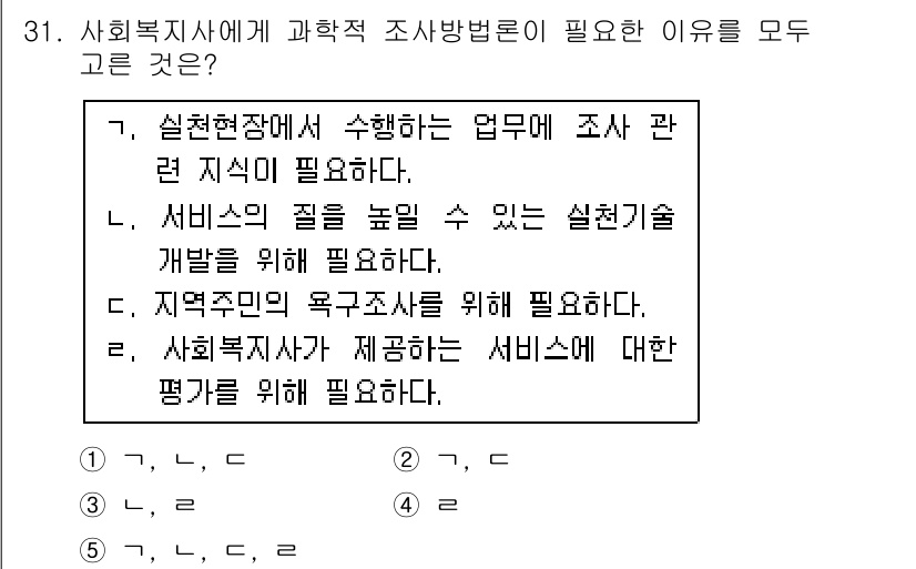 사회복지사_1급(1교시)(구) 2016년 31번 - . 

실천현장에서 수행하는 업무에 조사 관련 지식이 필요하다는 것은, ... 에 관한 핵심 기출문제