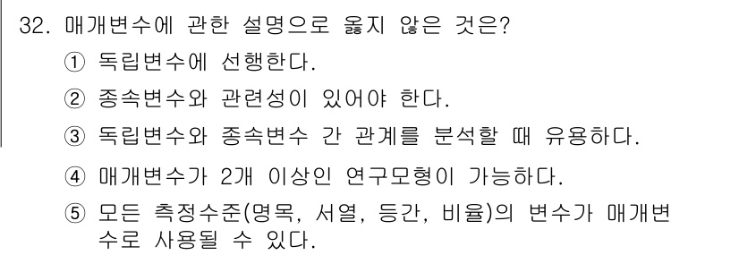 사회복지사_1급(1교시)(구) 2016년 32번 - 32번 문제의 정답은 2번입니다. 독립변수와 종속변수는 각기 다른 변수로... 에 관한 핵심 기출문제