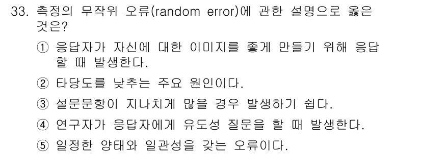 사회복지사_1급(1교시)(구) 2016년 33번 - 연구자가 응답자가 유도식 질문을 할 때 발생하는 것은 응답자의 답변에 영... 에 관한 핵심 기출문제