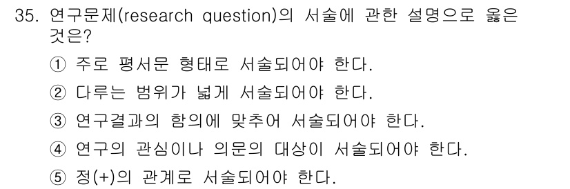 사회복지사_1급(1교시)(구) 2016년 35번 - 연구 문제는 명확하게 설정되어야 하며, 주제가 중심이 되어야 합니다. 따... 에 관한 핵심 기출문제