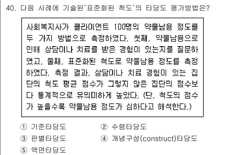 사회복지사_1급(1교시)(구) 2016년 40번 - 정답은 3번 "개념성(construct) 타당도"입니다. 이 경우, 질문... 에 관한 핵심 기출문제
