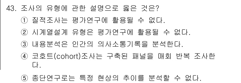 사회복지사_1급(1교시)(구) 2016년 43번 - 3번은 사회복지사의 연구 방법 중 하나인 '시계열설계'에 관한 내용으로,... 에 관한 핵심 기출문제