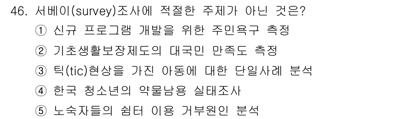 사회복지사_1급(1교시)(구) 2016년 46번 - "틱(tic)행동을 가진 아동에 대한 단일사례 분석"은 서베이 조사 방식... 에 관한 핵심 기출문제