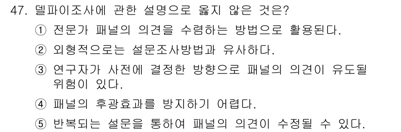 사회복지사_1급(1교시)(구) 2016년 47번 - 패널의 후광효과를 방지하는 것은 일반적으로 어려운 점이 있으며, 이는 연... 에 관한 핵심 기출문제