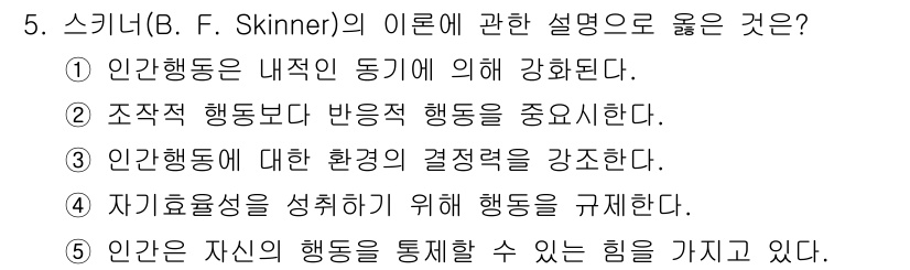 사회복지사_1급(1교시)(구) 2016년 5번 - 스키너의 이론은 주로 행동 수정과 강화에 초점을 맞춥니다. 그는 행동이 ... 에 관한 핵심 기출문제