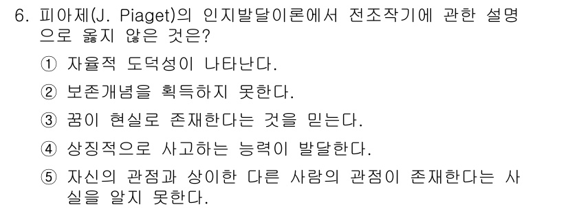 사회복지사_1급(1교시)(구) 2016년 6번 - 피아제의 인지발달이론에서 전조작기(2~7세) 아동은 자율적 도덕성을 발달... 에 관한 핵심 기출문제
