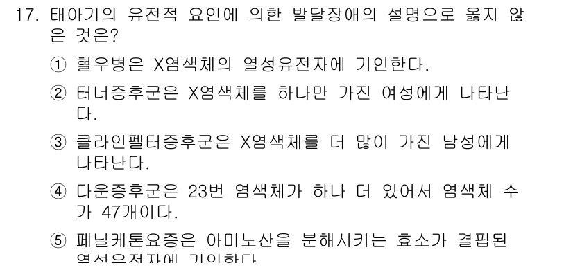 사회복지사_1급(1교시) 2016년 17번 - 4번, "다운증후군은 23쌍의 염색체가 하나 있어 염색체 수가 47"이라... 에 관한 핵심 기출문제