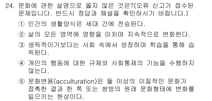 사회복지사_1급(1교시) 2016년 24번 - '문화혼합(acculturation)'은 외부 문화와 접촉하는 과정에서 ... 에 관한 핵심 기출문제