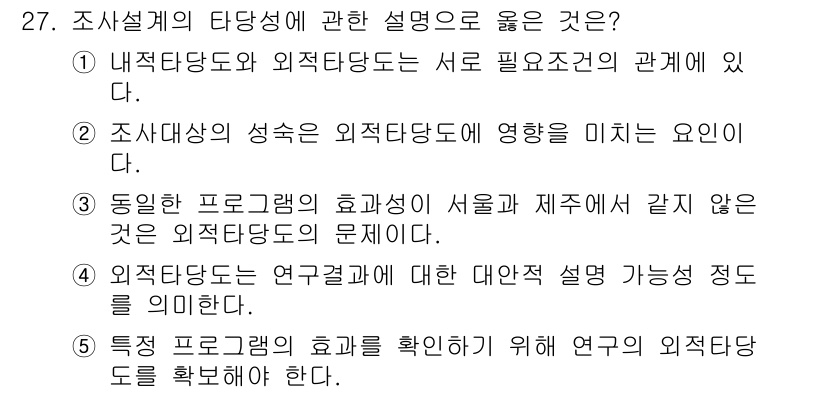 사회복지사_1급(1교시) 2016년 27번 - . 외적타당도는 연구결과에 대한 대안적 설명 가능성 정도를 의미한다. 이... 에 관한 핵심 기출문제