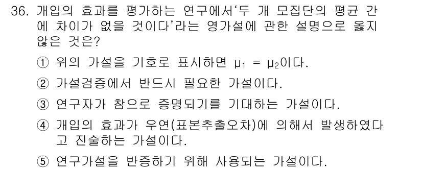 사회복지사_1급(1교시) 2016년 36번 - 번

정답인 이유는, 연구자가 모집단의 평균 차이를 알지 못하고도 연구를... 에 관한 핵심 기출문제