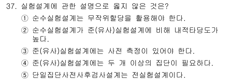 사회복지사_1급(1교시) 2016년 37번 - 준(유사)실험설계는 사전 측정을 요구하지 않으므로, 해당 설명이 잘못되었... 에 관한 핵심 기출문제