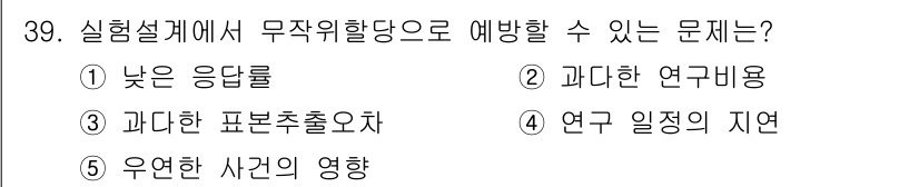 사회복지사_1급(1교시) 2016년 39번 - 낮은 응답률은 실험 결과의 신뢰성을 떨어뜨리고, 연구자에게 필요한 데이터... 에 관한 핵심 기출문제