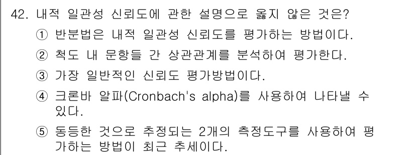 사회복지사_1급(1교시) 2016년 42번 - 내적 일관성 신뢰도는 도구가 일관된 결과를 나타내는지를 평가하는 것인데,... 에 관한 핵심 기출문제
