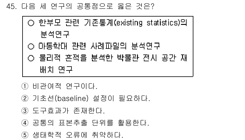 사회복지사_1급(1교시) 2016년 45번 - 기존 통계자료의 분석은 과거 데이터에 기반하여 연구를 수행하기 때문에 정... 에 관한 핵심 기출문제