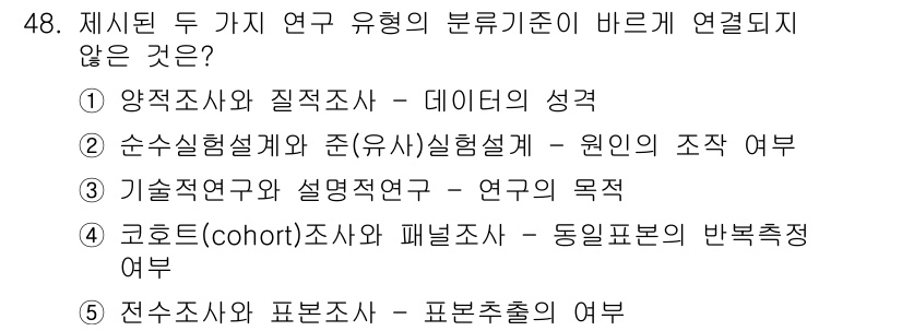사회복지사_1급(1교시) 2016년 48번 - 정답 2번은 순서설계와 준(유사)실험설계가 통계적인 처리 방식에서 연구 ... 에 관한 핵심 기출문제