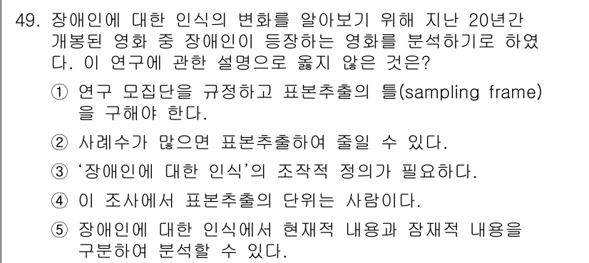 사회복지사_1급(1교시) 2016년 49번 - . 조사에서 표본추출의 변별력은 중요하다. 표본추출의 정확성과 적절성이 ... 에 관한 핵심 기출문제