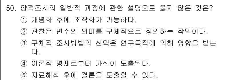 사회복지사_1급(1교시) 2016년 50번 - 관찰 변수가 구체적으로 정의되지 않으면 연구의 신뢰성과 정확성이 떨어지기... 에 관한 핵심 기출문제