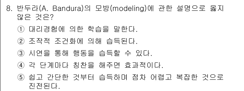 사회복지사_1급(1교시) 2016년 8번 - 문항에서 4번은 바람직한 설명이 아니며, 반두라의 모방 이론은 직접적인 ... 에 관한 핵심 기출문제