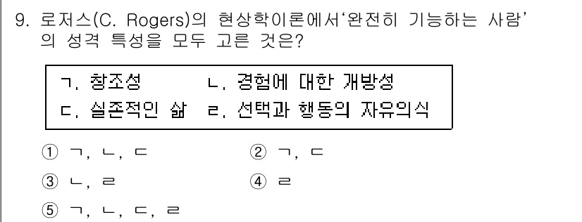 사회복지사_1급(1교시) 2016년 9번 - 로저스의 현상학 이론에서는 '완전히 기능하는 사람'의 주요 특성으로 자아... 에 관한 핵심 기출문제