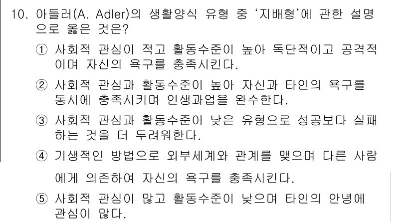 사회복지사_1급(1교시)(구) 2017년 10번 - 정답 3번은 사회적 관심이 높아 타인의 욕구를 함께 충족시키는 과정이 중... 에 관한 핵심 기출문제