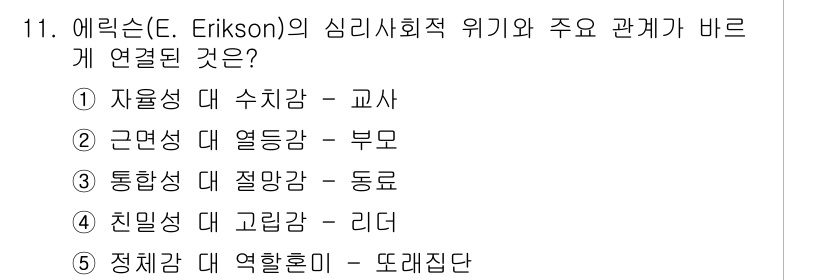 사회복지사_1급(1교시)(구) 2017년 11번 - 에릭슨의 심리사회적 위기는 개인의 발달 단계에서 중요한 역할을 하며, 자... 에 관한 핵심 기출문제