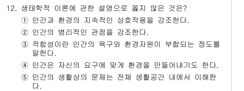 사회복지사_1급(1교시)(구) 2017년 12번 - 생태학적 이론은 개인과 환경 간의 상호작용을 강조하지만, 개인의 생활상의... 에 관한 핵심 기출문제